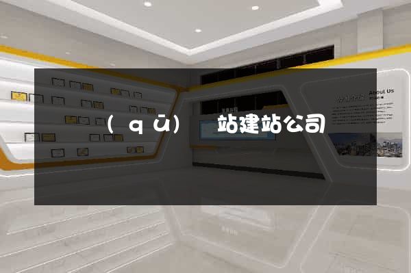 長寧區(qū)網站建站公司
