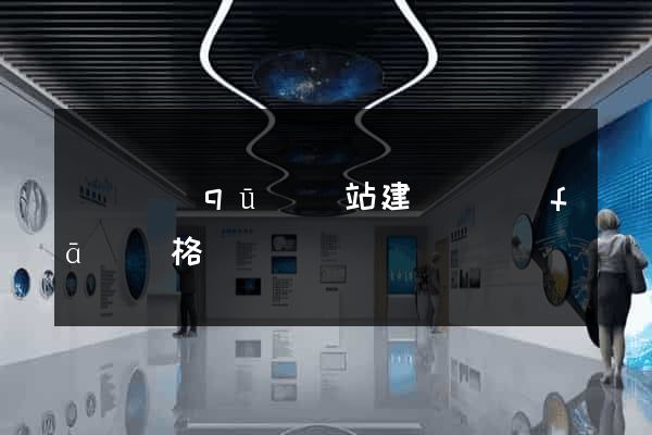長寧區(qū)網站建設開發(fā)價格