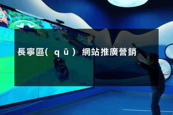 長寧區(qū)網站推廣營銷