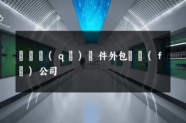 長寧區(qū)軟件外包開發(fā)公司