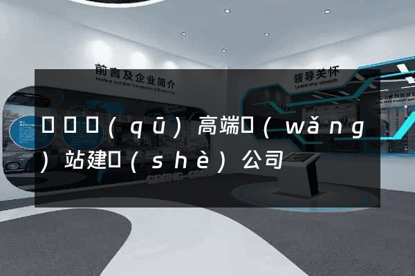長寧區(qū)高端網(wǎng)站建設(shè)公司