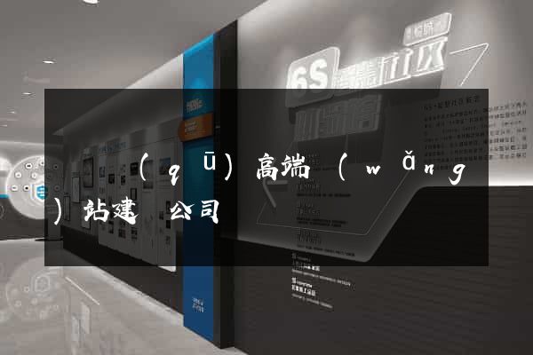 長寧區(qū)高端網(wǎng)站建設公司
