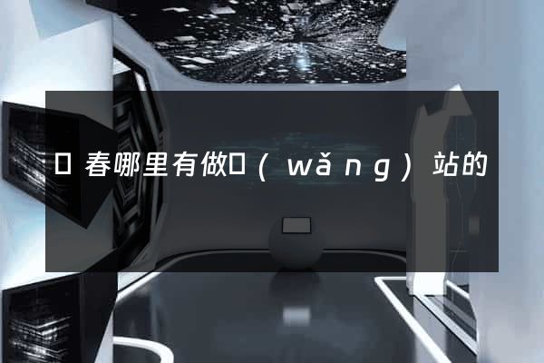 長春哪里有做網(wǎng)站的
