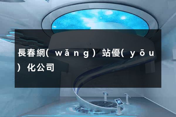 長春網(wǎng)站優(yōu)化公司