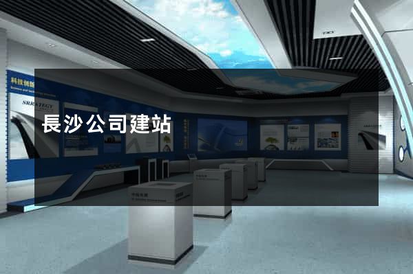 長沙公司建站