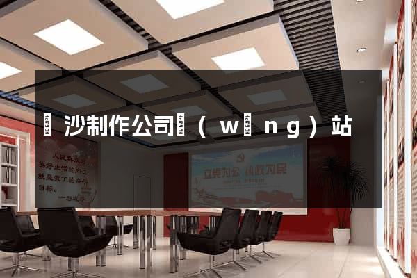 長沙制作公司網(wǎng)站