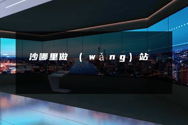長沙哪里做網(wǎng)站