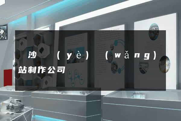 長沙專業(yè)網(wǎng)站制作公司
