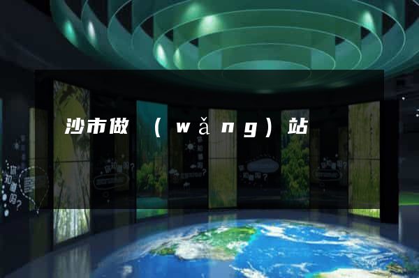 長沙市做網(wǎng)站