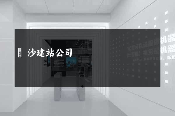 長沙建站公司