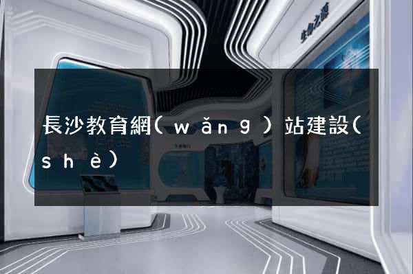 長沙教育網(wǎng)站建設(shè)