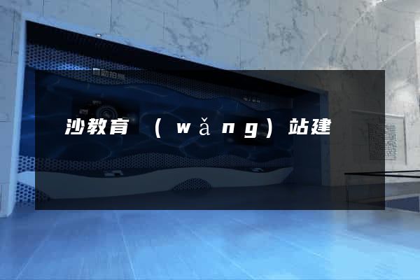 長沙教育網(wǎng)站建設