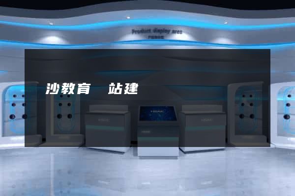 長沙教育網站建設