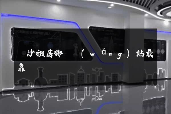 長沙租房哪個網(wǎng)站最靠譜