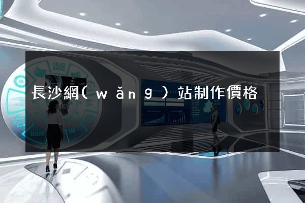 長沙網(wǎng)站制作價格