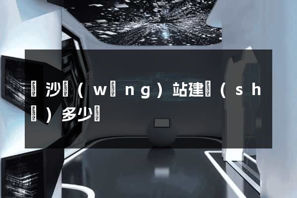 長沙網(wǎng)站建設(shè)多少錢
