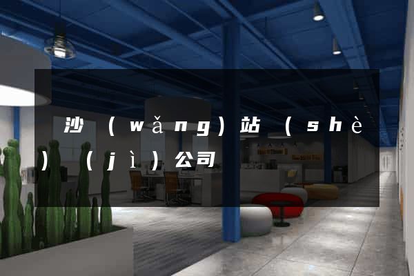 長沙網(wǎng)站設(shè)計(jì)公司