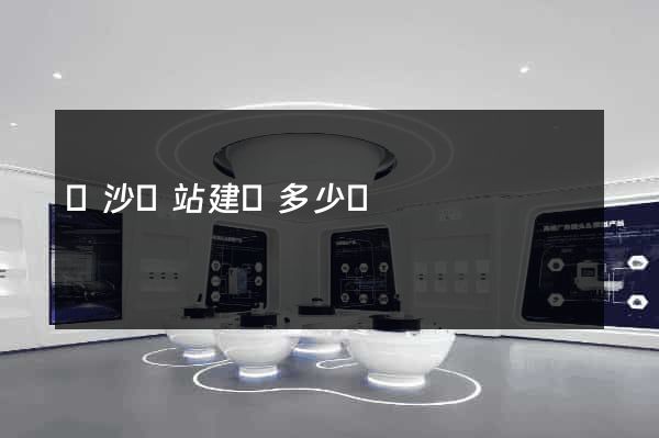 長沙網站建設多少錢
