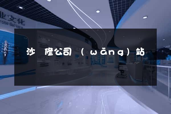 長沙裝修公司網(wǎng)站