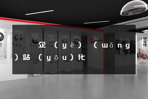 長興縣企業(yè)網(wǎng)站優(yōu)化
