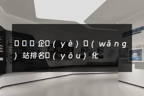 長興縣企業(yè)網(wǎng)站排名優(yōu)化