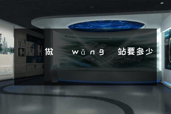 長興縣做網(wǎng)站要多少錢