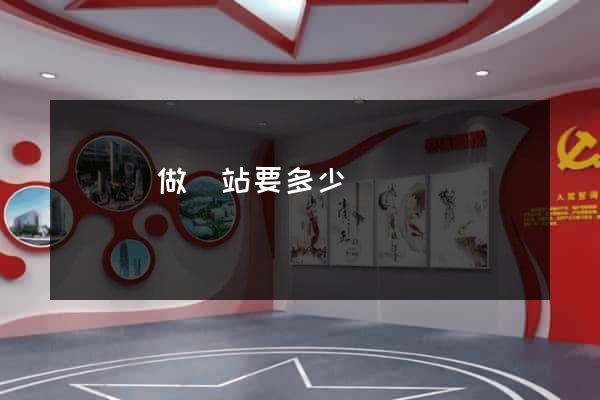長興縣做網站要多少錢