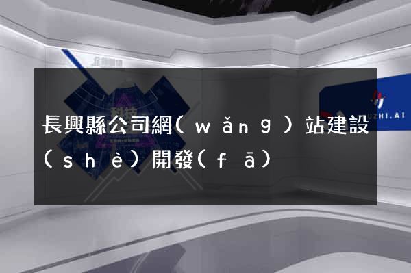 長興縣公司網(wǎng)站建設(shè)開發(fā)