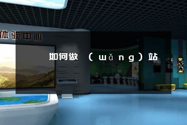 長興縣如何做網(wǎng)站