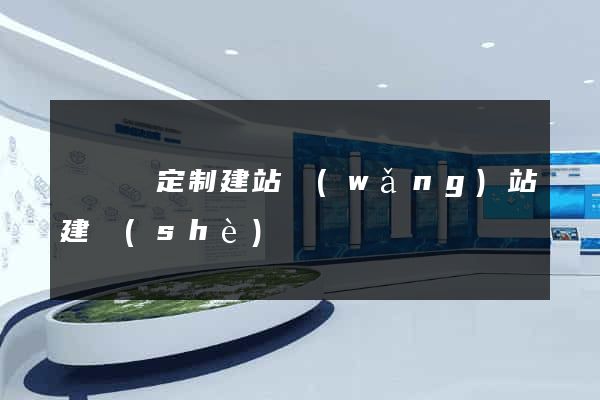 長興縣定制建站網(wǎng)站建設(shè)