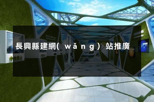長興縣建網(wǎng)站推廣