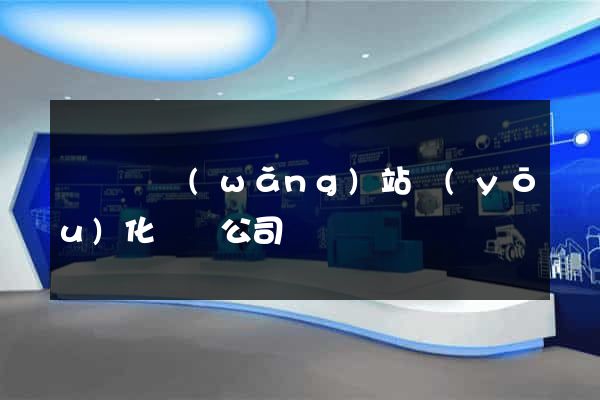 長興縣網(wǎng)站優(yōu)化設計公司
