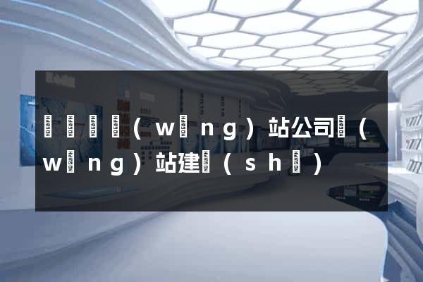 長興縣網(wǎng)站公司網(wǎng)站建設(shè)
