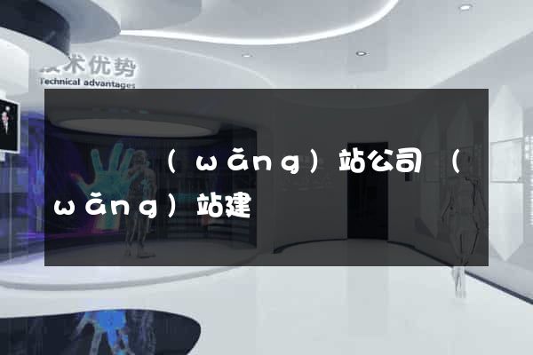 長興縣網(wǎng)站公司網(wǎng)站建設