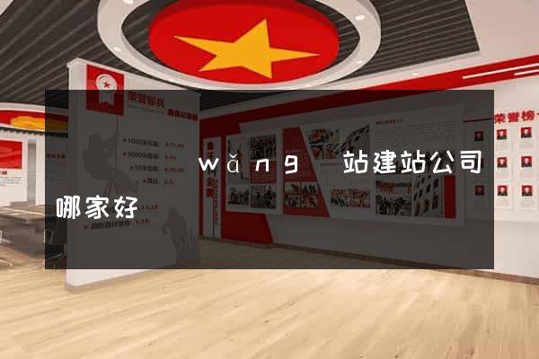 長興縣網(wǎng)站建站公司哪家好