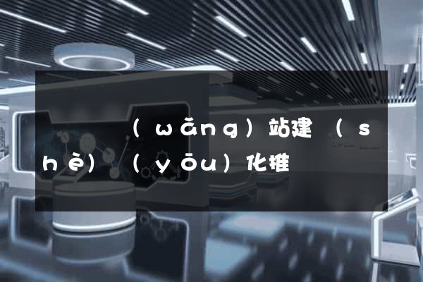 長興縣網(wǎng)站建設(shè)優(yōu)化推廣