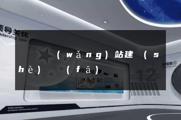 長興縣網(wǎng)站建設(shè)開發(fā)