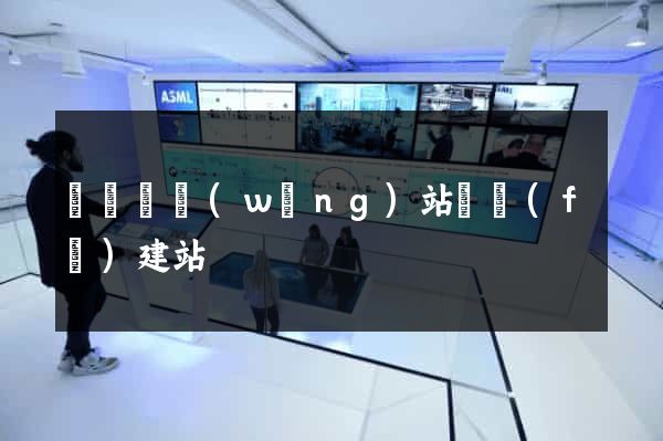 長興縣網(wǎng)站開發(fā)建站