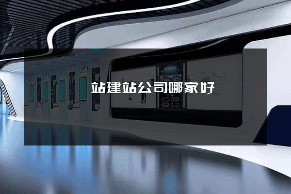 長興縣網站建站公司哪家好