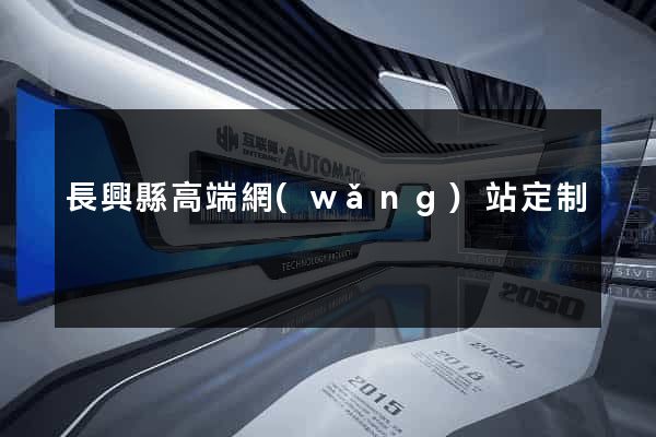 長興縣高端網(wǎng)站定制
