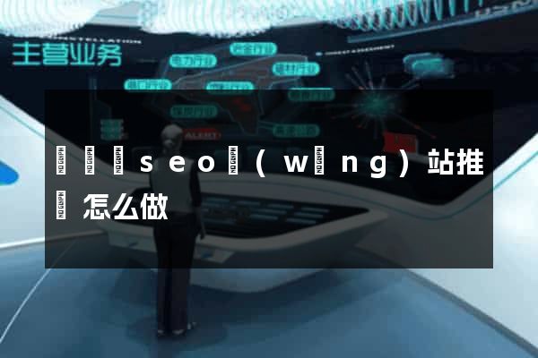 長豐縣seo網(wǎng)站推廣怎么做