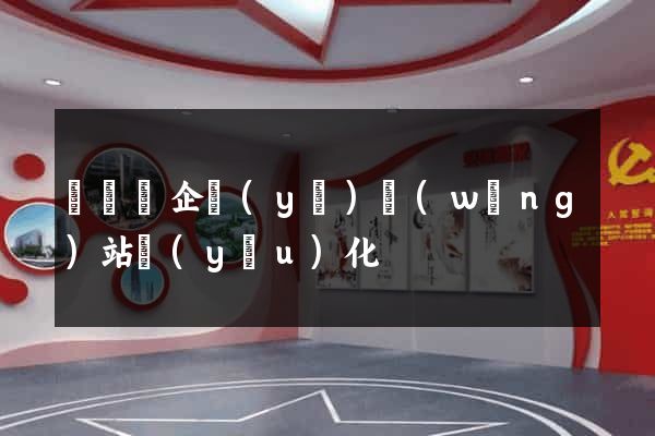 長豐縣企業(yè)網(wǎng)站優(yōu)化