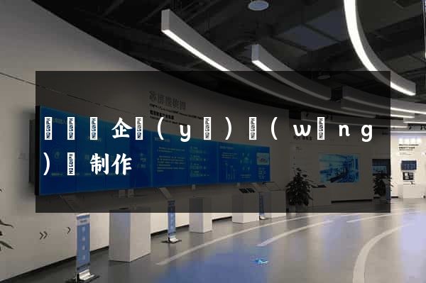 長豐縣企業(yè)網(wǎng)頁制作