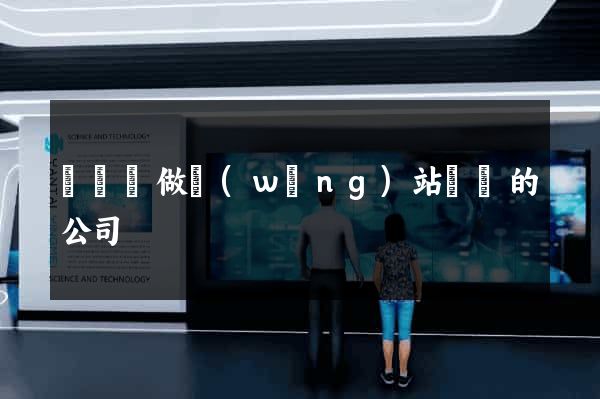 長豐縣做網(wǎng)站設計的公司