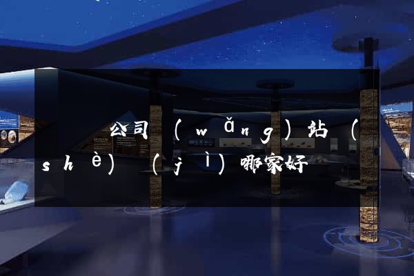 長豐縣公司網(wǎng)站設(shè)計(jì)哪家好