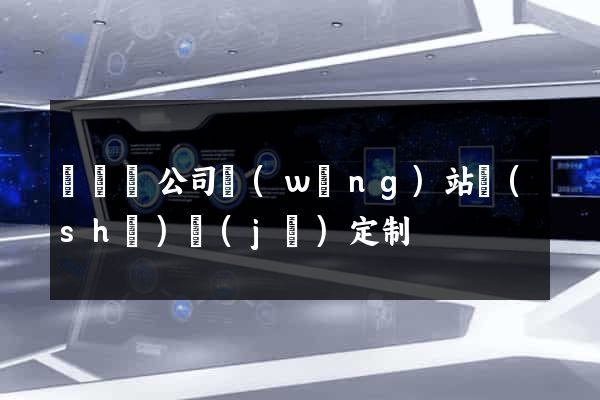 長豐縣公司網(wǎng)站設(shè)計(jì)定制