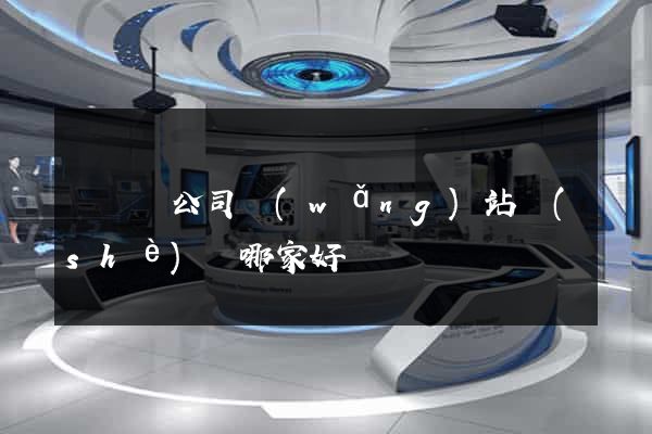 長豐縣公司網(wǎng)站設(shè)計哪家好
