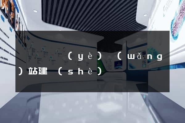 長豐縣專業(yè)網(wǎng)站建設(shè)