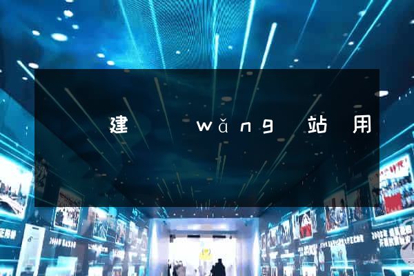 長豐縣建個網(wǎng)站費用