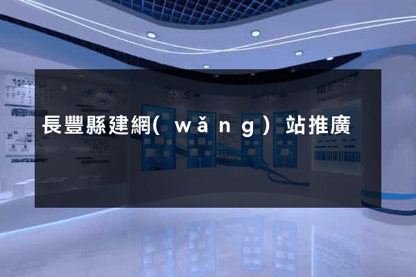 長豐縣建網(wǎng)站推廣